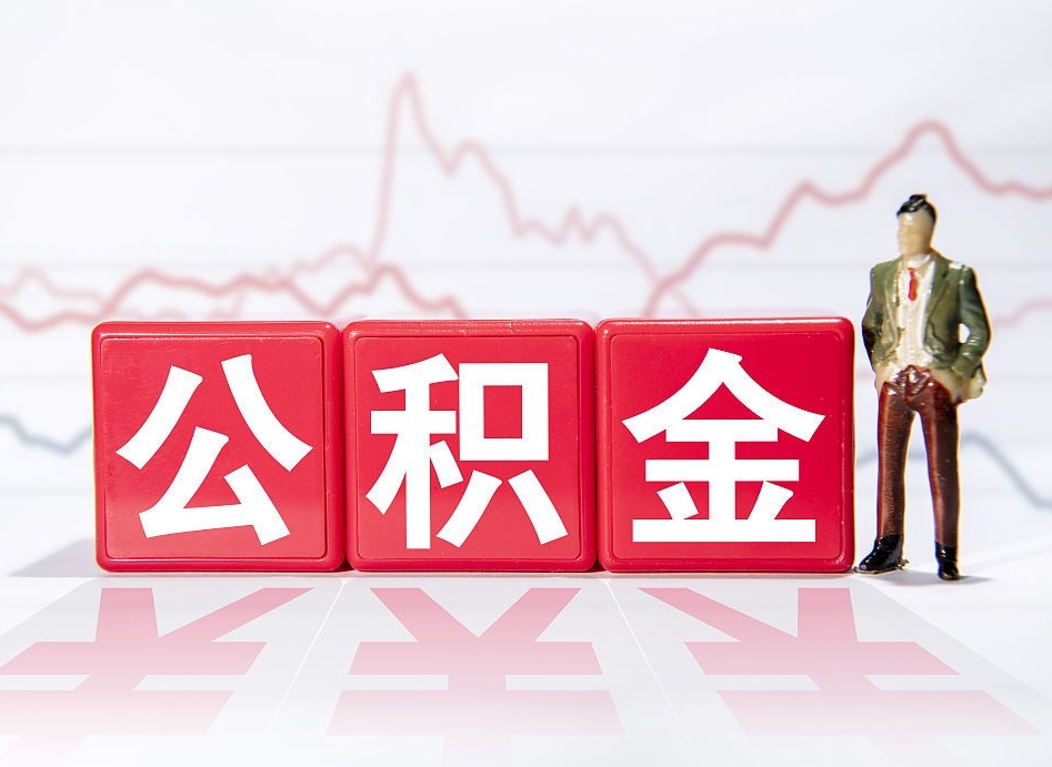 郯城公积金不到100怎么取出来（公积金不到1000块钱可以提取吗）